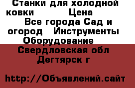 Станки для холодной ковки Stalex › Цена ­ 37 500 - Все города Сад и огород » Инструменты. Оборудование   . Свердловская обл.,Дегтярск г.